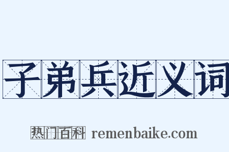 子弟兵近义词是什么意思的图片